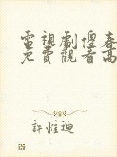 电视剧傻春全集免费观看高清