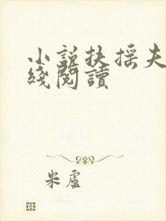 小说扶摇夫人在线阅读