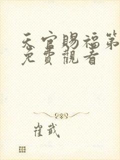 天官赐福第二季免费观看