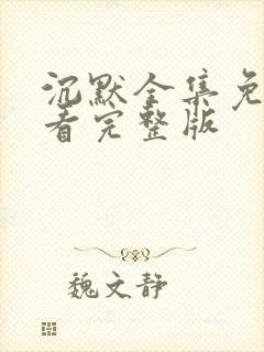 沉默全集免费观看完整版封面