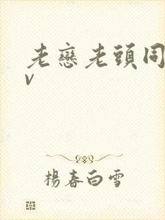 老恋老头同性tv