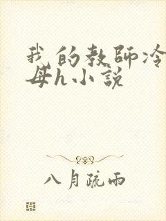 我的教师冷艳美母h小说