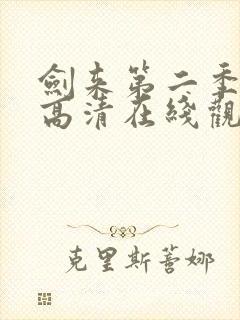 剑来第二季动漫高清在线观看免费封面