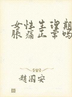 女性生理期乳房胀痛正常吗封面