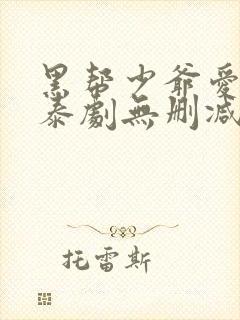 黑帮少爷爱上我泰剧无删减版