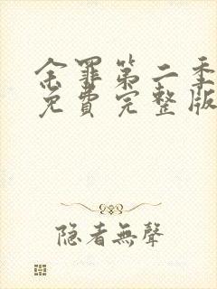 余罪第二季高清免费完整版