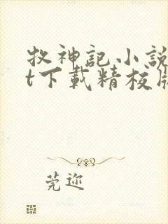 牧神记小说txt下载精校版封面