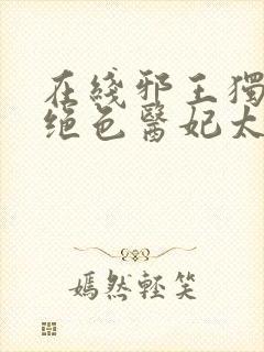 在线邪王独宠:绝色医妃太逆天