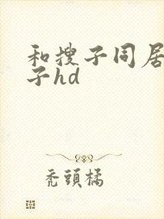 和搜子同居的日子hd