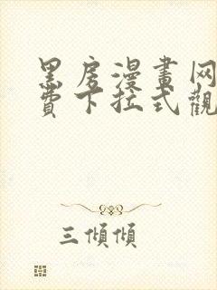 黑房漫画网站免费下拉式观看封面