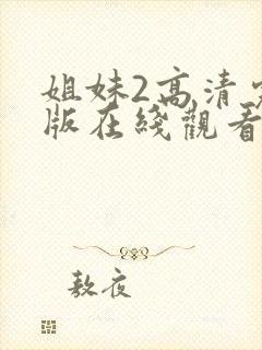 姐妹2高清完整版在线观看全集