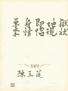 单身即地狱第三季情侣现状