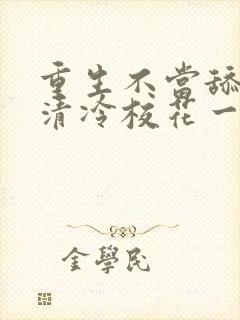 重生不当舔狗,清冷校花一家慌了