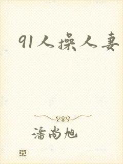 91人操人妻