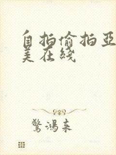 自拍偷拍亚洲欧美在线