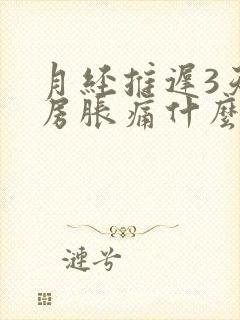 月经推迟3天乳房胀痛什么原因