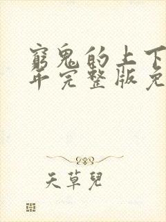 穷鬼的上下两千年完整版免费阅读