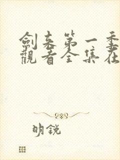 剑来第一季免费观看全集在线高清封面