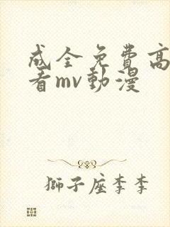 成全免费高清观看mv动漫