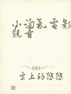 小淘气电影在线观看