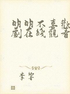 明明不喜欢你日剧在线观看免费