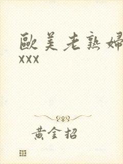 欧美老熟妇xxxxx