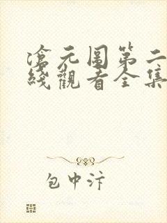 沧元图第二季在线观看全集