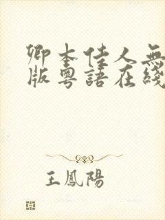 卿本佳人无删减版粤语在线