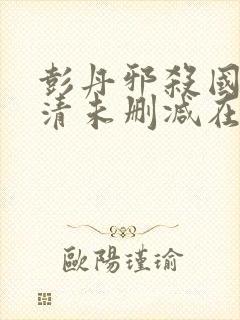 彭丹邪杀国语高清未删减在线观看