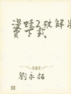 漫蛙2破解版免费下载