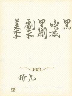 美剧黑吃黑第二季未删减