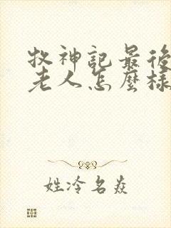 牧神记最后九个老人怎么样了