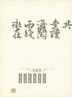 微雨海棠共归途在线阅读