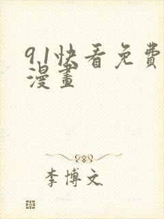 9.1快看免费漫画