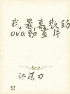 我最喜欢的妈妈ova动画片