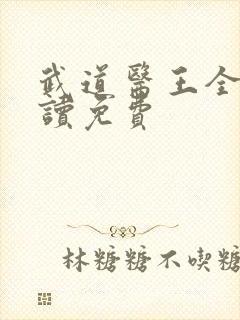 武道医王全文阅读免费