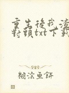 重生后我渣了死对头txt下载