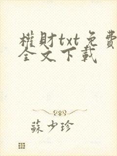 权财txt免费全文下载