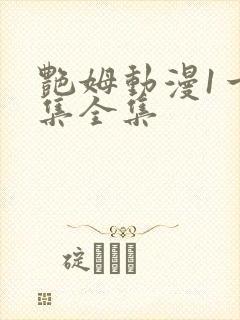 艳姆动漫1一6集全集封面