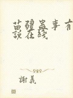 苗疆蛊事有声小说在线