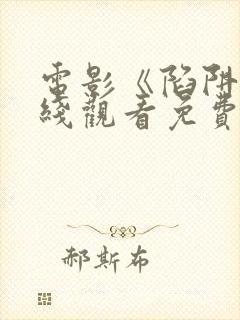 电影《陷阱》在线观看免费高清