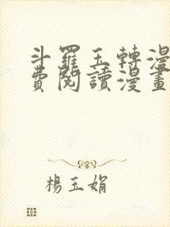 斗罗玉转漫画免费阅读漫画网站