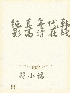 纯真年代韩剧电影高清在线观看韩国封面