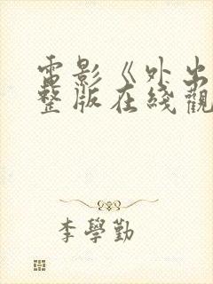 电影《外出》完整版在线观看免费