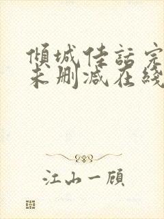 倾城佳话完整版未删减在线免费观看