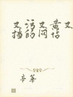 又污又黄又无遮挡的网站