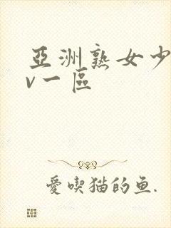 亚洲熟女少妇av一区