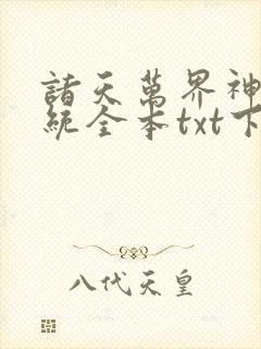 诸天万界神龙系统全本txt下载封面