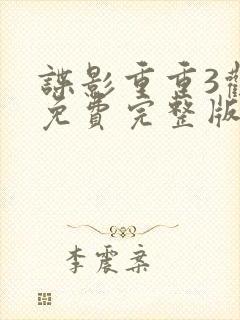 谍影重重3观看免费完整版