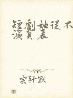 短剧她从不谋爱演员表封面